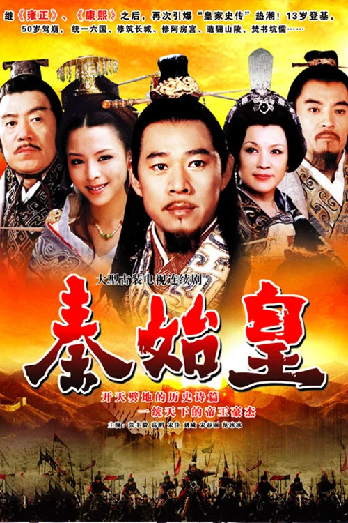 秦始皇(2007)海報
