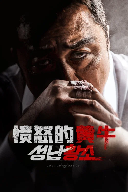 憤怒的黃牛(2018)海報