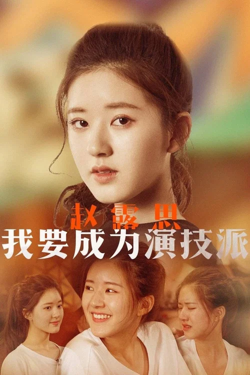 演技派第一季剧照5