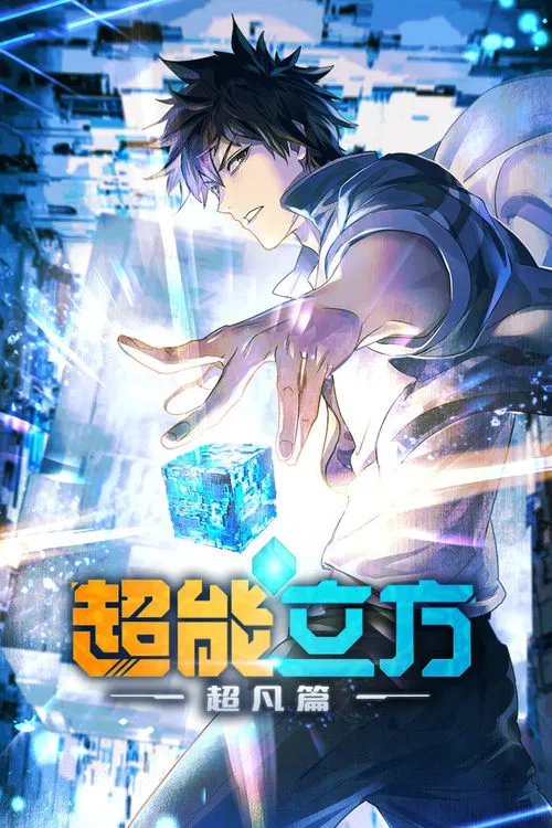 超能立方(2025)海報