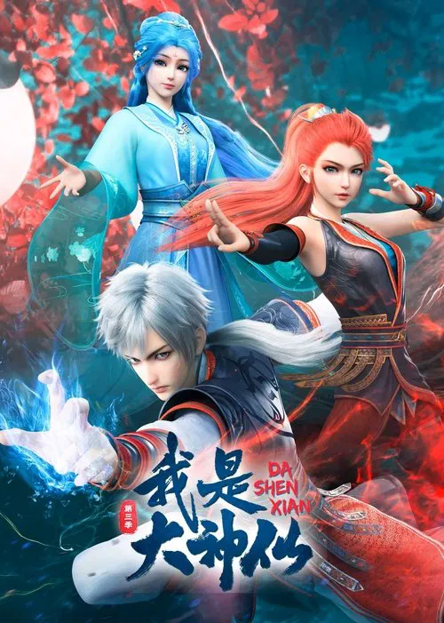 我是大神仙(2020)海報