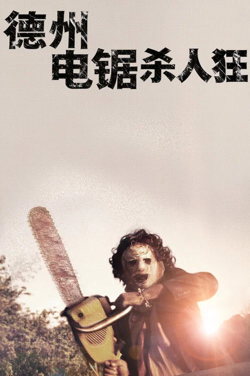 德州电锯杀人狂(1974)海报