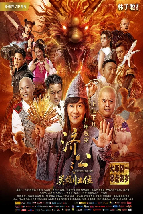 济公之英雄归位(2018)海报