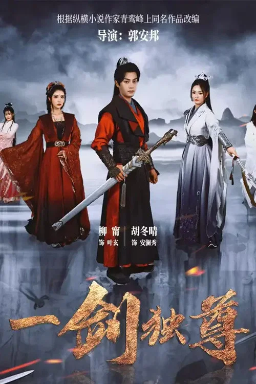 一劍獨尊(2025)海報