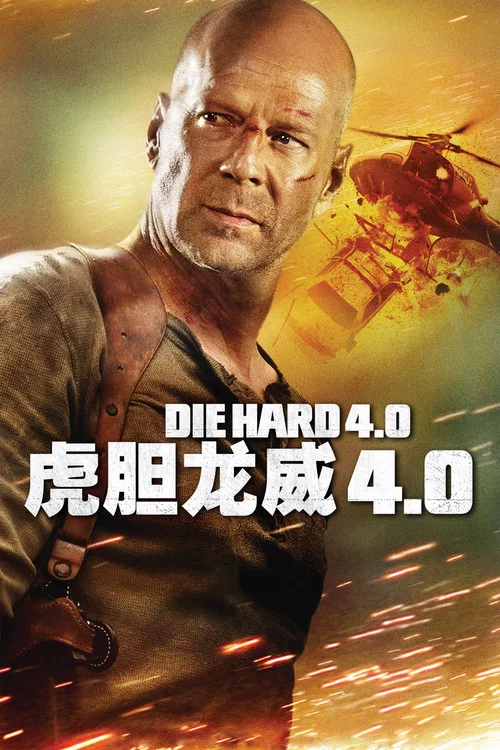 虎膽龍威4劇照3