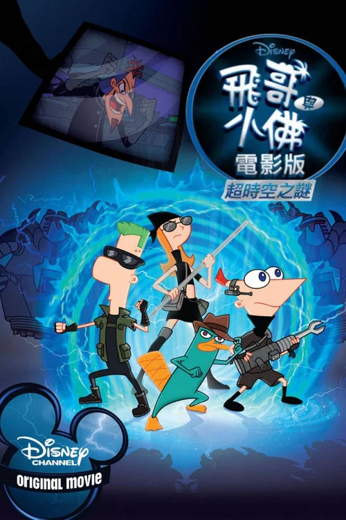 飛哥與小佛的時空大冒險(2011)海報