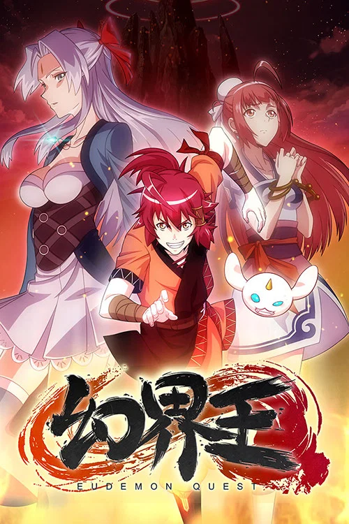 幻界王(2018)海報