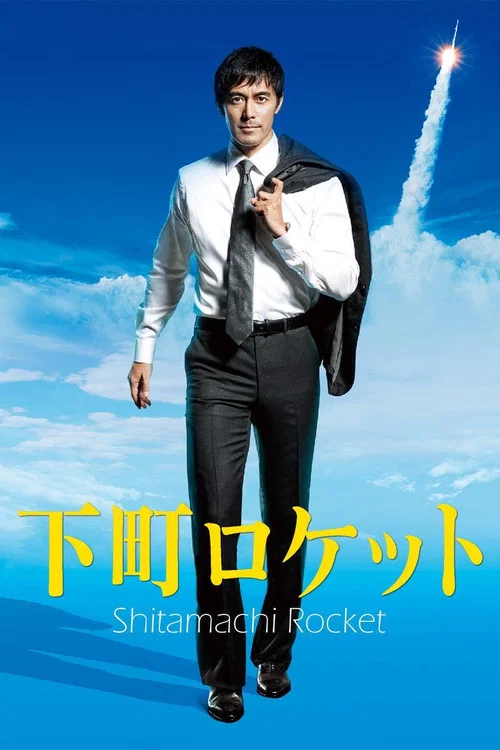 下町火箭(2015)海報