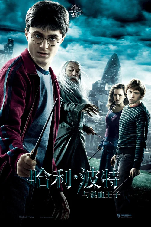 哈利·波特与混血王子(2009)海报