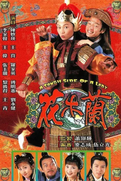 花木兰1998(1998)海报
