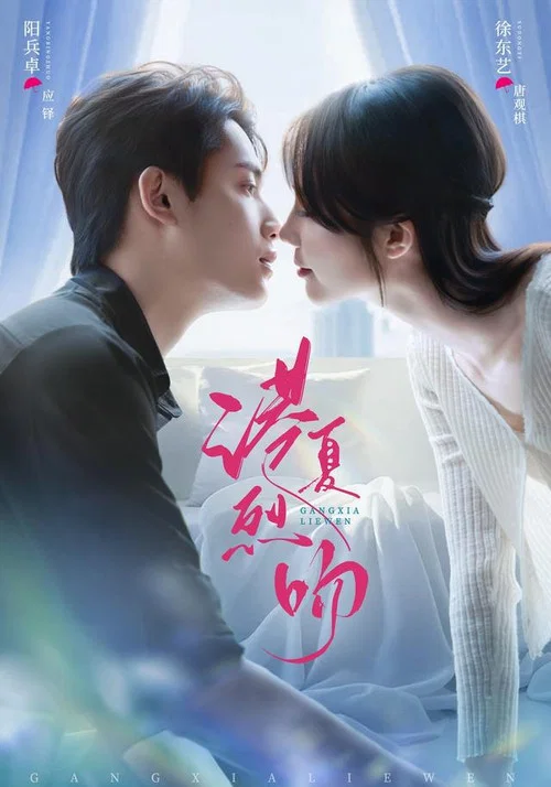 港夏烈吻(2026)海報