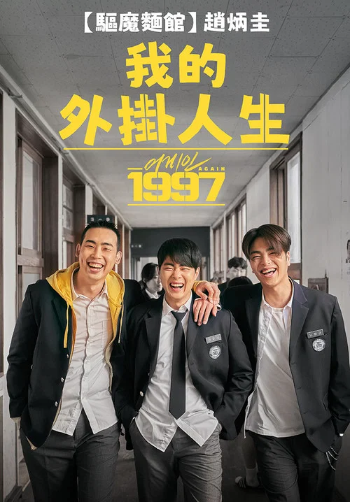重回1997海报