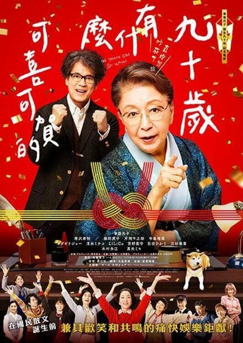 九十岁。有什么可喜可贺的(2024)海报