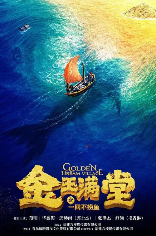 金玉滿堂之一網不撈魚(2023)海報