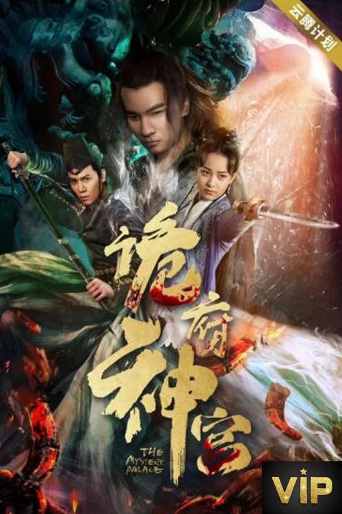 詭府神宮(2019)海報