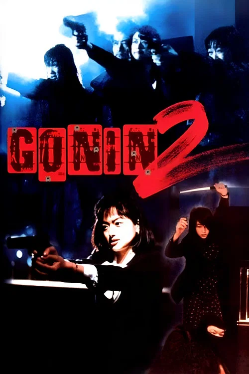 血光光五人幫2(1996)海報