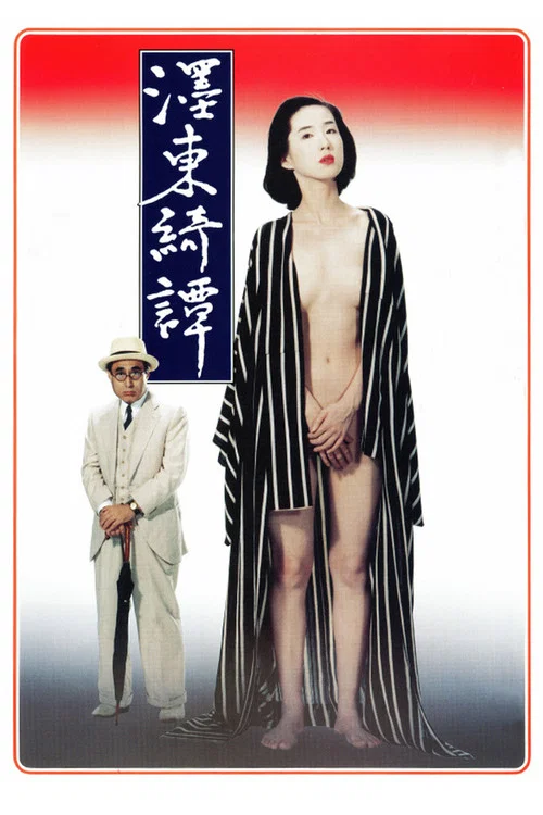 墨東綺譚(1992)海報