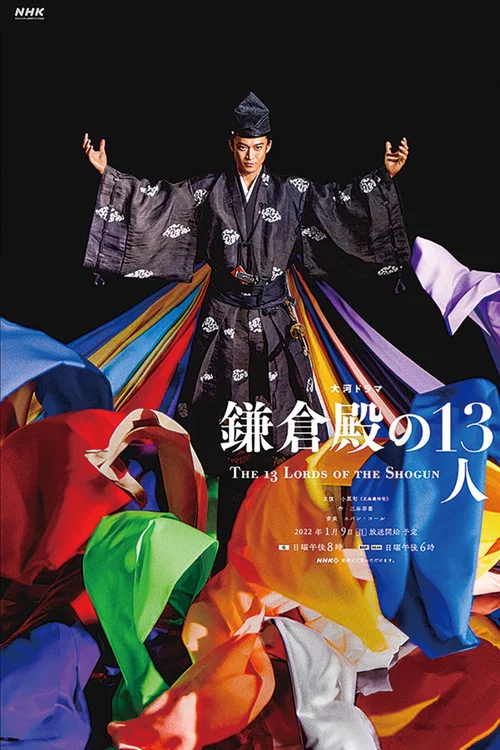 鎌倉殿的13人(2022)海報