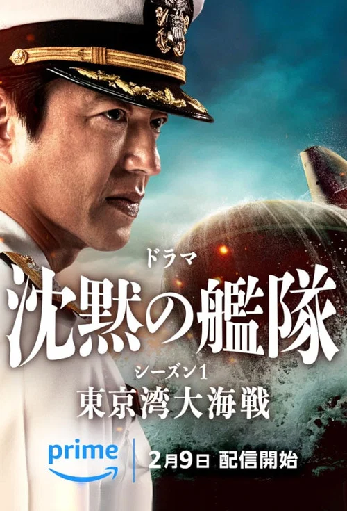 沉默的舰队(2024)海报