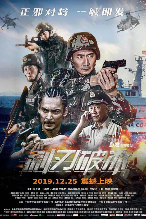 利刃破冰(2019)海报
