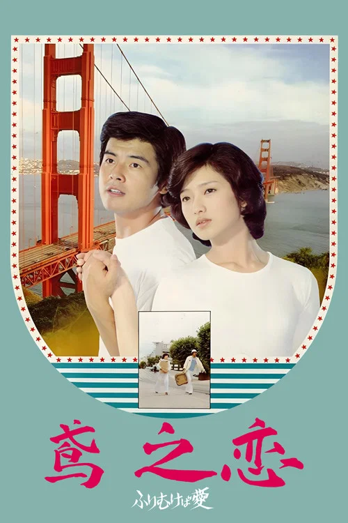 鸢之恋(1978)海报