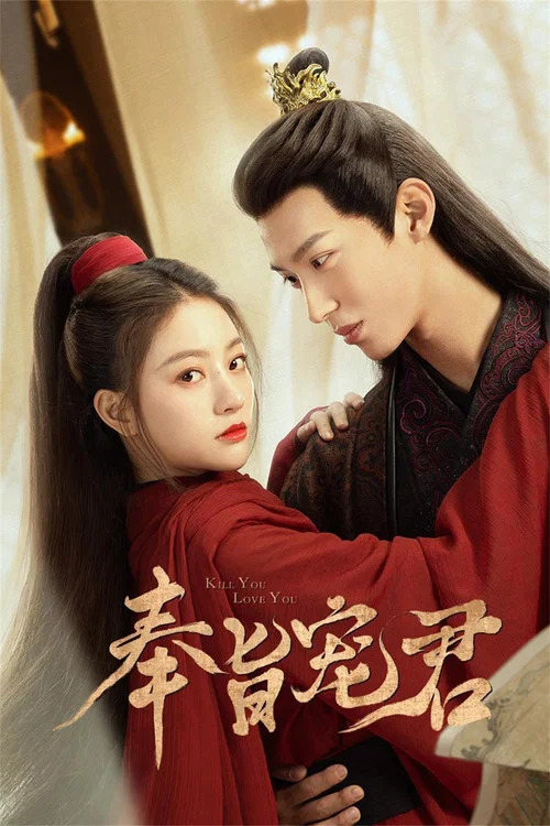 奉旨寵君(2023)海報