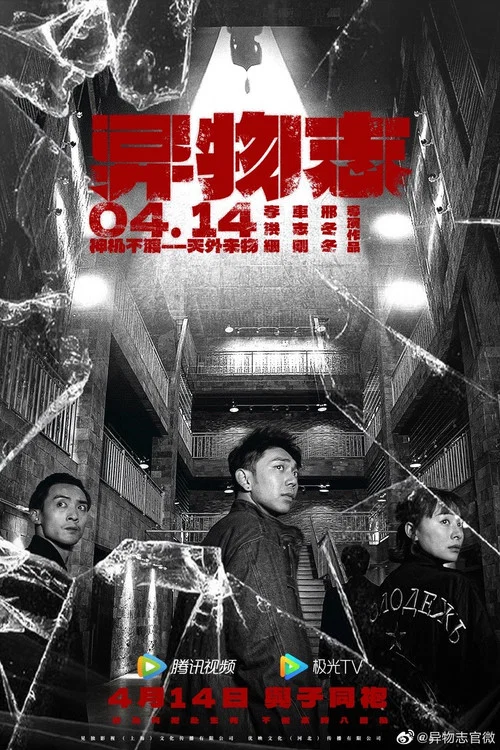 异物志剧照11