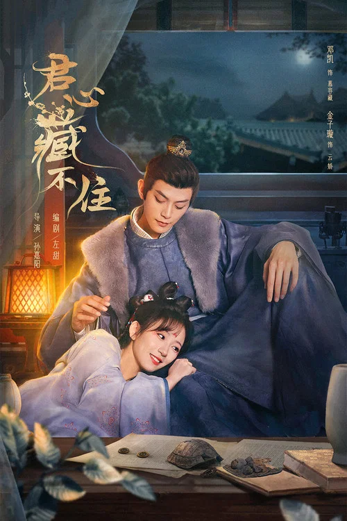 君心藏不住(2023)海報
