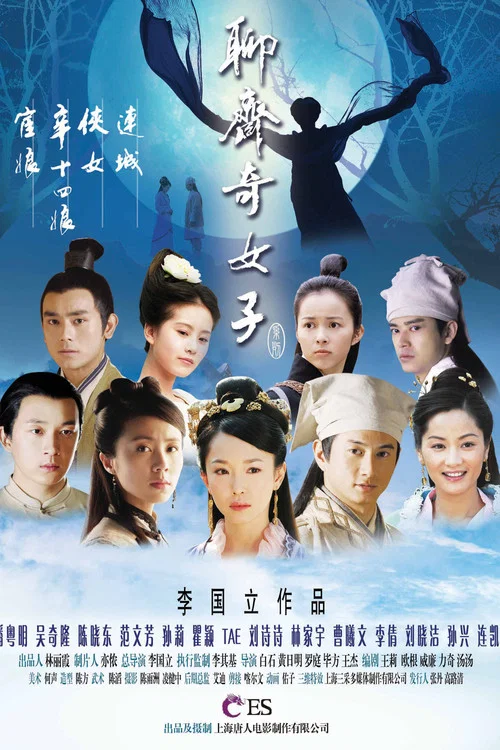 聊斋奇女子(2007)海报