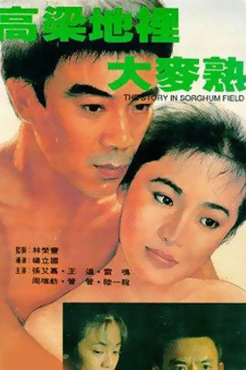 高粱地里大麦熟(1984)海报