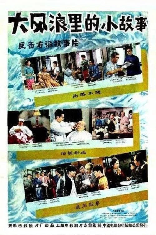大风浪里的小故事(1958)海报