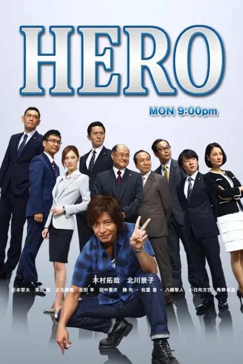 律政英雄2014(2014)海报