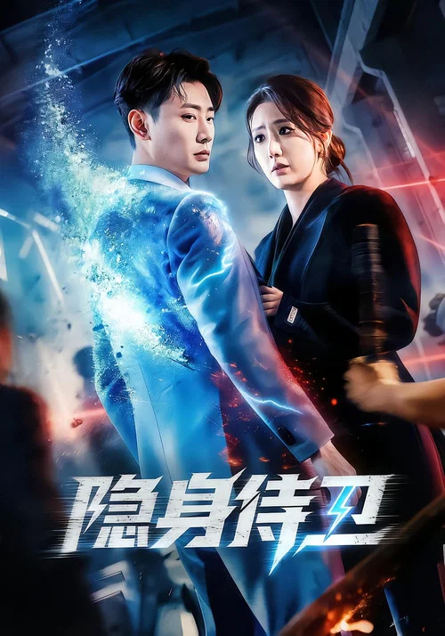 隱身侍衛(2026)海報