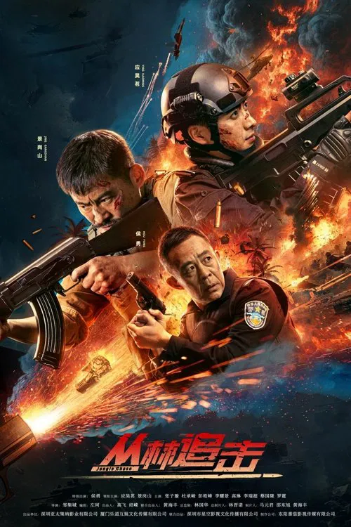 叢林追擊(2024)海報