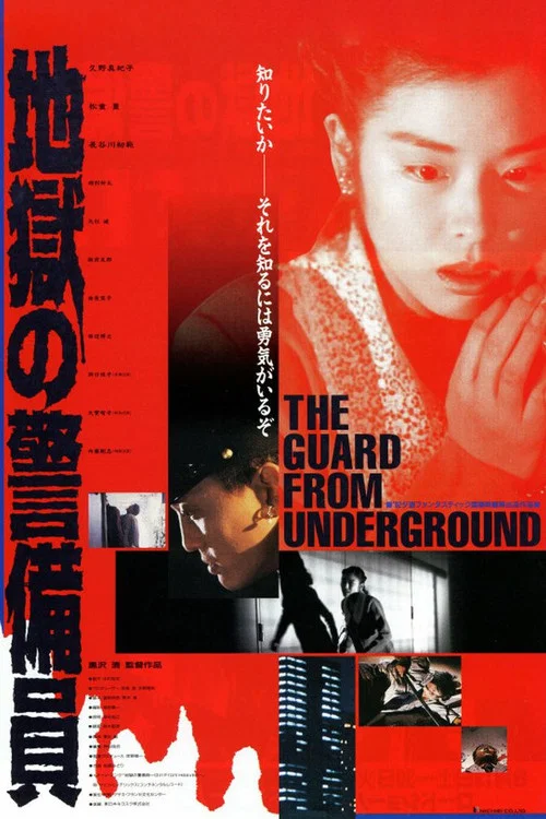 地獄保安(1992)海報