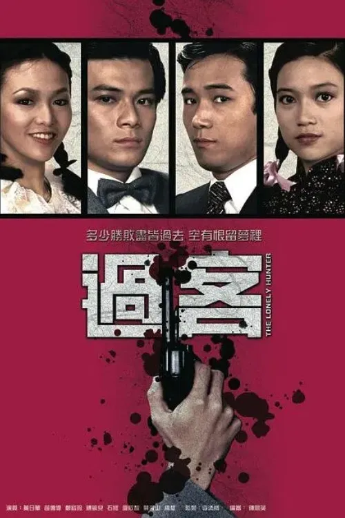 過客粵語(1981)海報