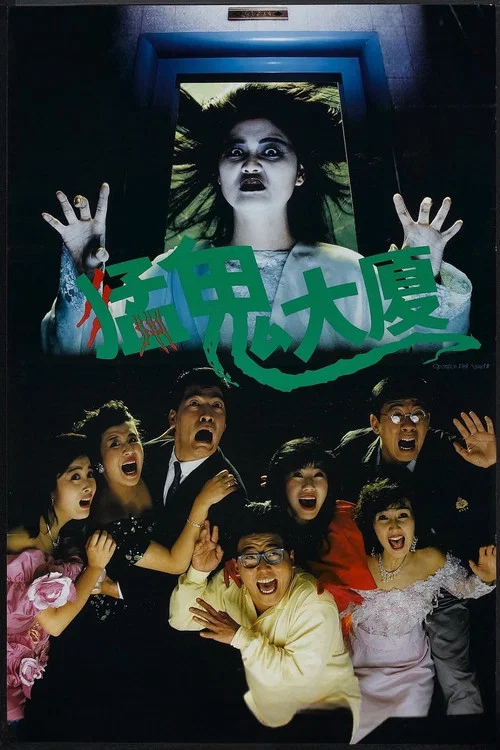 猛鬼大厦(1989)海报