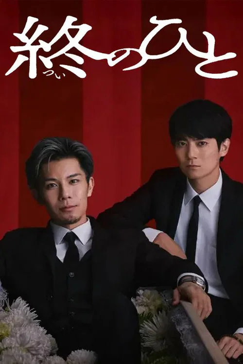 送終之人(2026)海報