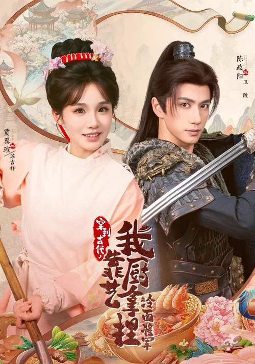 將軍,這頓管夠(2026)海報