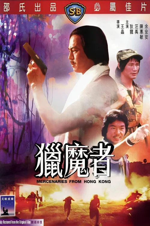 獵魔者(1982)海報