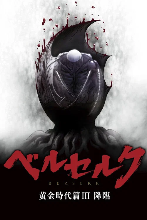 劍風傳奇 黃金時代篇3:降臨(2013)海報