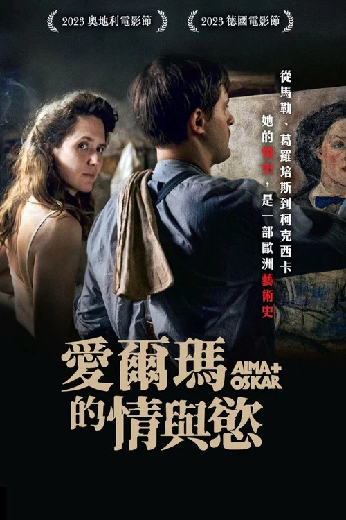 阿爾瑪和奧斯卡(2023)海報