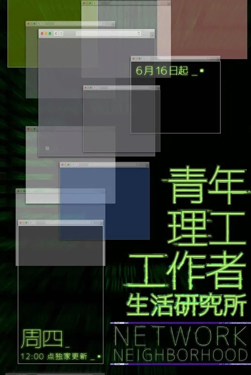 青年理工工作者生活研究所 第二季剧照2