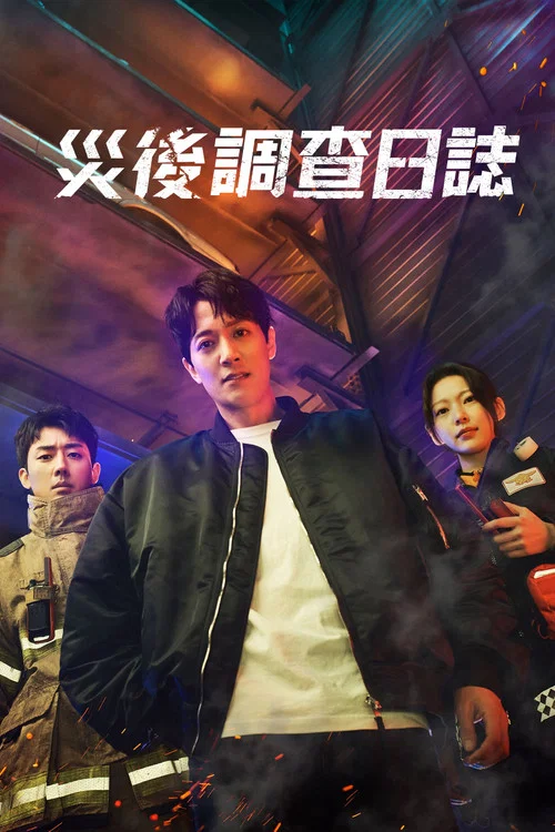 消防廳旁警察廳(2022)海報
