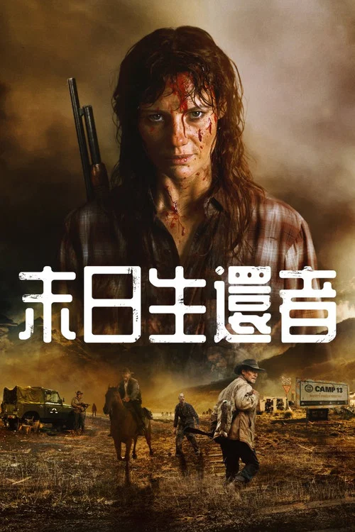 宽恕我们(2025)海报
