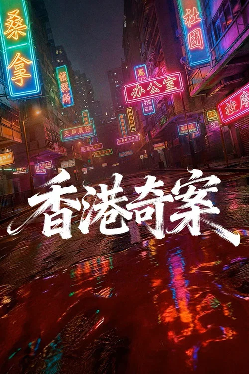 香港奇案上集(2026)海報