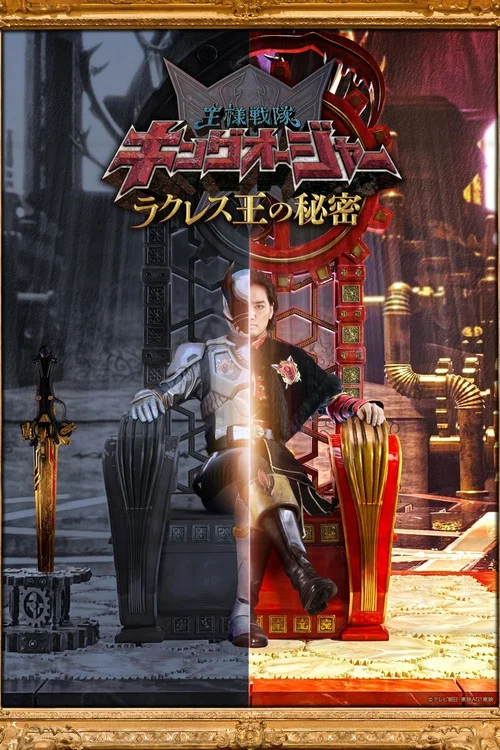 蟲王戰隊超王者 拉克萊斯王的秘密(2023)海報