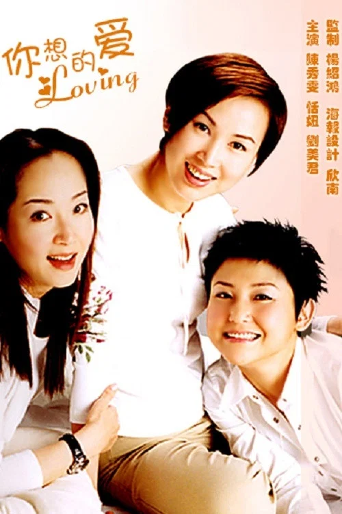 你想的愛(2000)海報