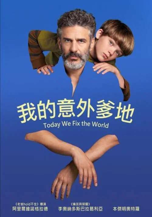 今天世界交给我(2022)海报