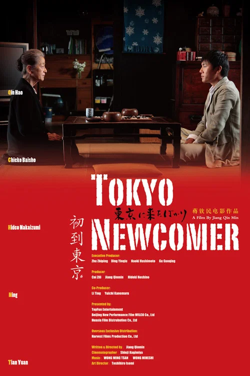 初到東京(2012)海報